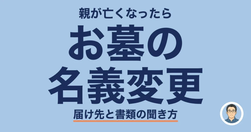 お墓 名義変更｜親が亡くなったら墓地の管理者へ届け出る
