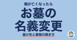 お墓 名義変更｜親が亡くなったら墓地の管理者へ届け出る