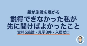介護施設 入居 親が嫌がる 説得|親が施設を嫌がるとき、説得できなかった私の記録