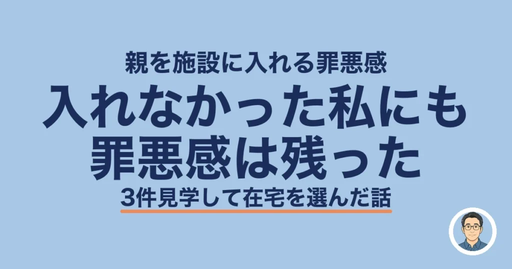 親を施設に入れる罪悪感｜入れなかった私にも罪悪感は残った