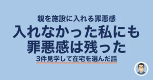 親を施設に入れる罪悪感|入れなかった私にも罪悪感は残った