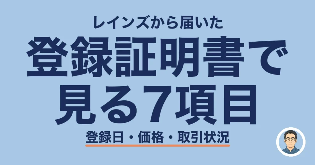 レインズ登録証明書が届いたら見る7項目｜登録日・価格・取引状況