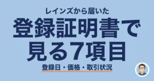 レインズ登録証明書が届いたら見る7項目｜登録日・価格・取引状況