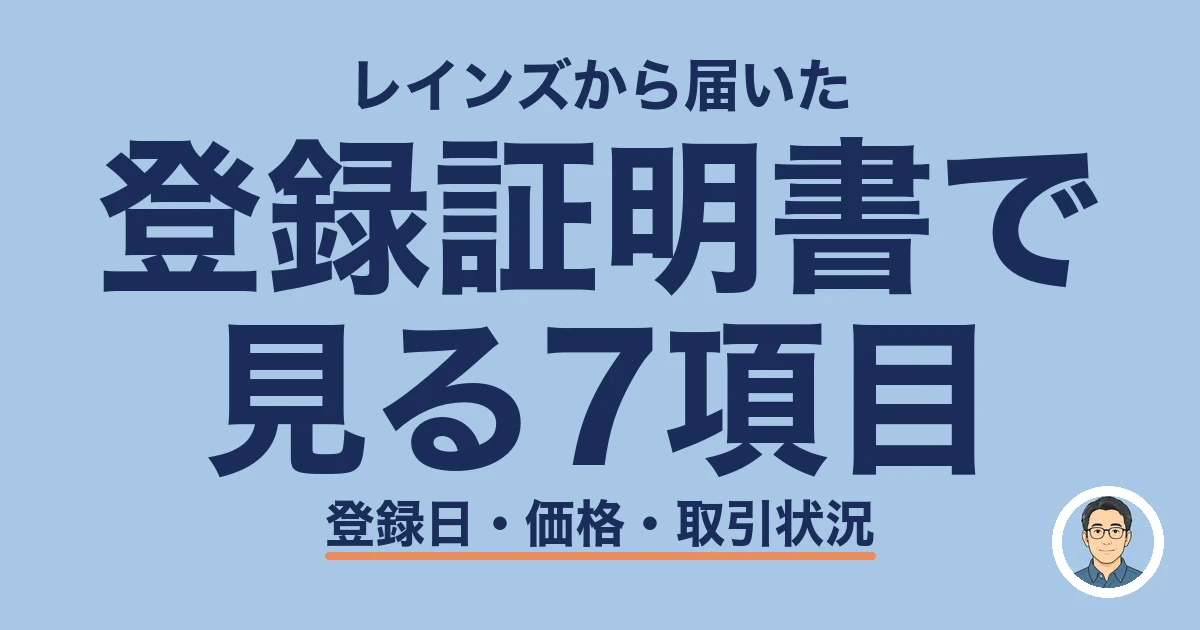 レインズ登録証明書が届いたら見る7項目｜登録日・価格・取引状況