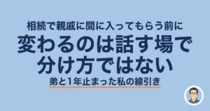 相続 親戚 間に入ってもらう|変わるのは話す場で分け方ではない