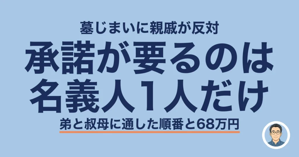 墓じまい 親戚 反対｜承諾が要るのは名義人1人だけ