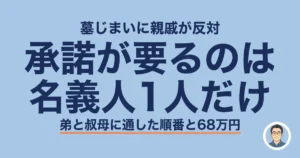 墓じまい 親戚 反対|承諾が要るのは名義人1人だけ