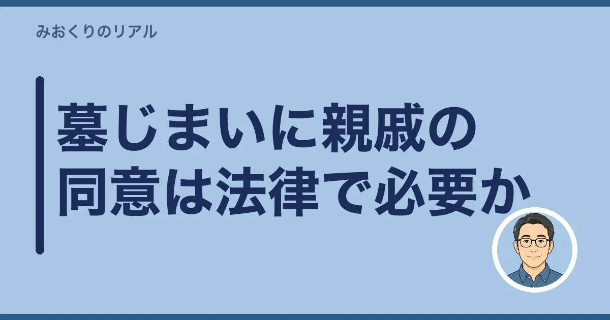 墓じまい 親戚 反対|墓じまいに親戚の同意は法律で必要か
