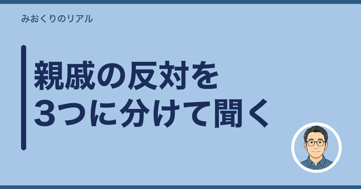 墓じまい 親戚 反対|親戚の反対を3つに分けて聞く