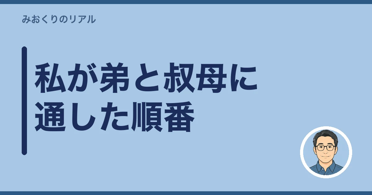墓じまい 親戚 反対|私が弟と叔母に通した順番