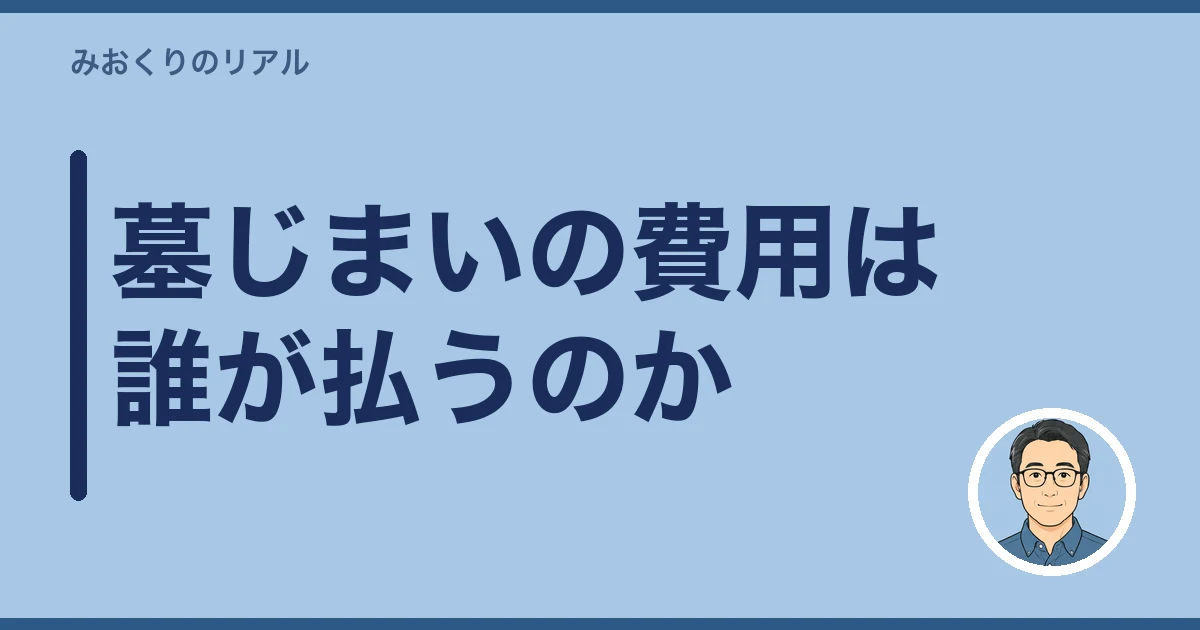 墓じまい 親戚 反対|墓じまいの費用は誰が払うのか
