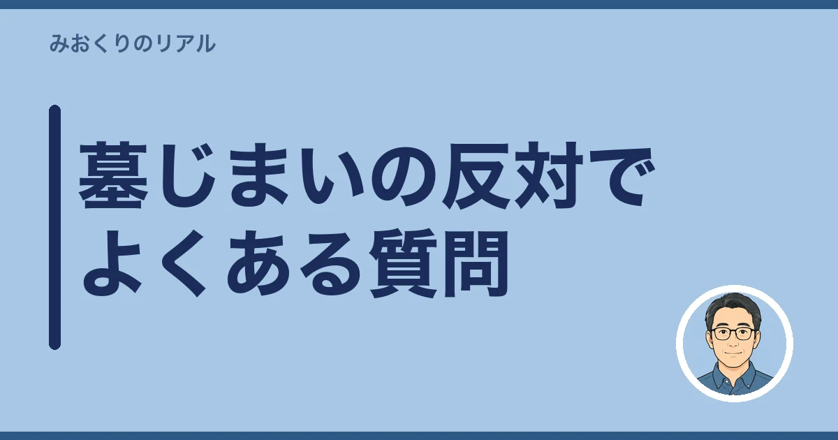 墓じまい 親戚 反対|墓じまいの反対でよくある質問