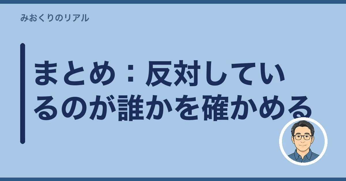 墓じまい 親戚 反対|まとめ:反対しているのが誰かを確かめる