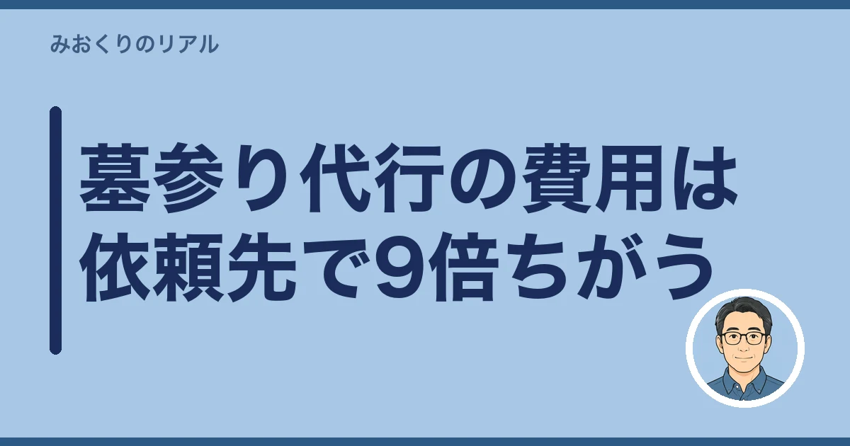 墓参り代行 費用|墓参り代行の費用は依頼先で9倍ちがう