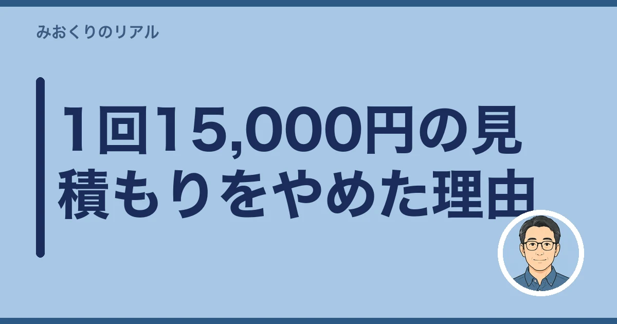 墓参り代行 費用|1回15,000円の見積もりをやめた理由