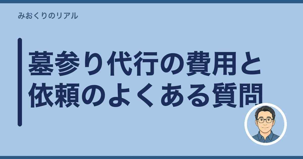 墓参り代行 費用|墓参り代行の費用と依頼のよくある質問