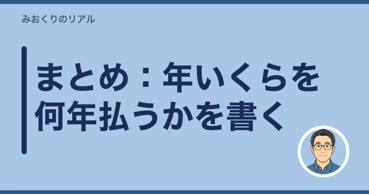 墓参り代行 費用|まとめ:年いくらを何年払うかを書く