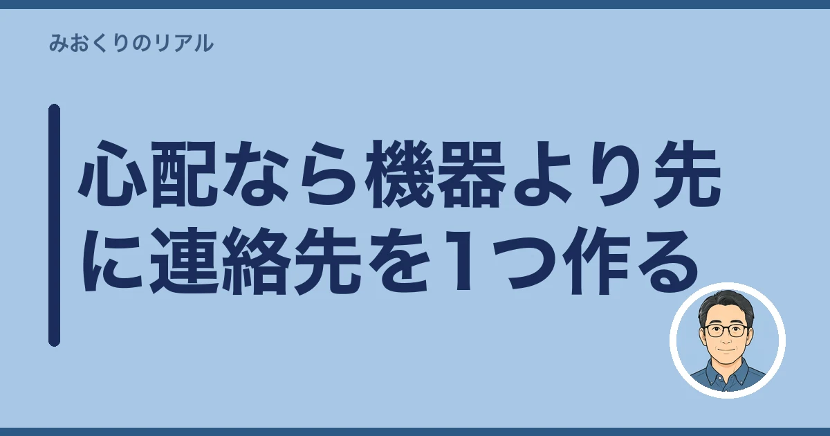 一人暮らしの親 心配 見守り|心配なら機器より先に連絡先を1つ作る