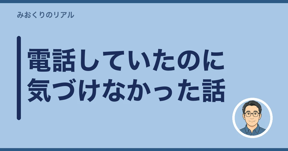 一人暮らしの親 心配 見守り|電話していたのに気づけなかった話