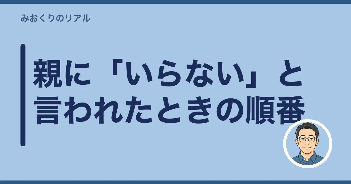 一人暮らしの親 心配 見守り|親に「いらない」と言われたときの順番