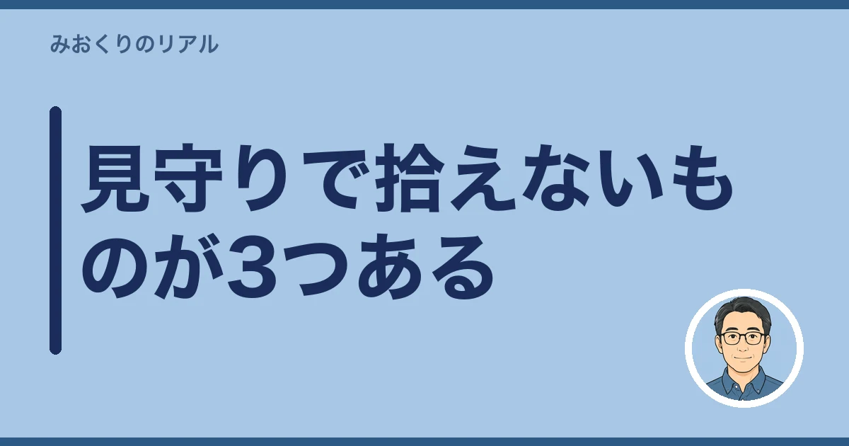一人暮らしの親 心配 見守り|見守りで拾えないものが3つある