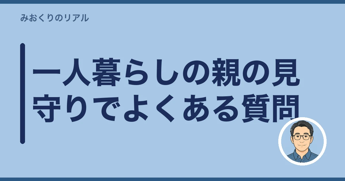 一人暮らしの親 心配 見守り|一人暮らしの親の見守りでよくある質問
