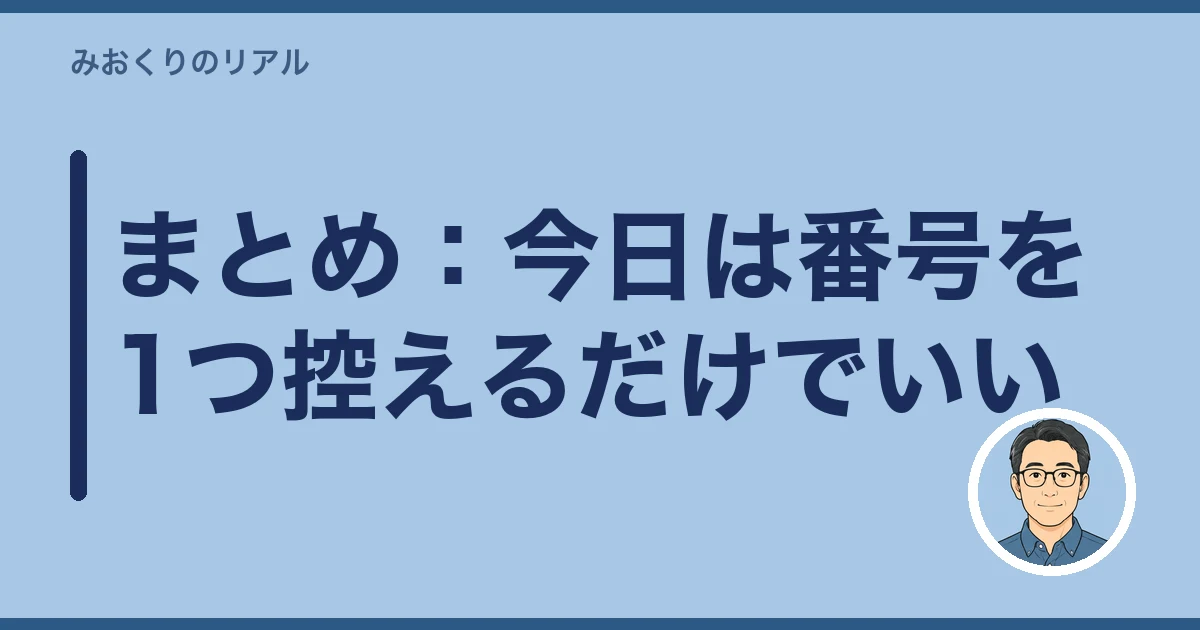 一人暮らしの親 心配 見守り|まとめ:今日は番号を1つ控えるだけでいい