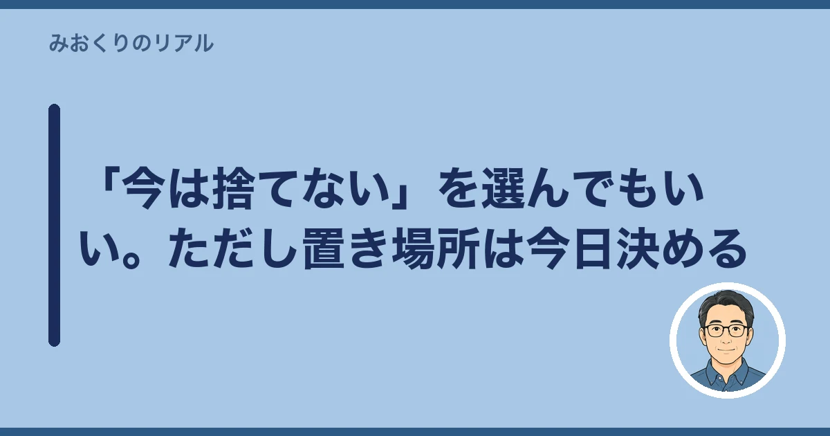 遺品整理 写真 捨てられない｜「今は捨てない」を選んでもいい。ただし置き場所は今日決める