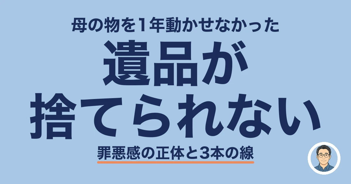 遺品が捨てられない罪悪感｜母の物を1年動かせなかった私が引いた3本の線