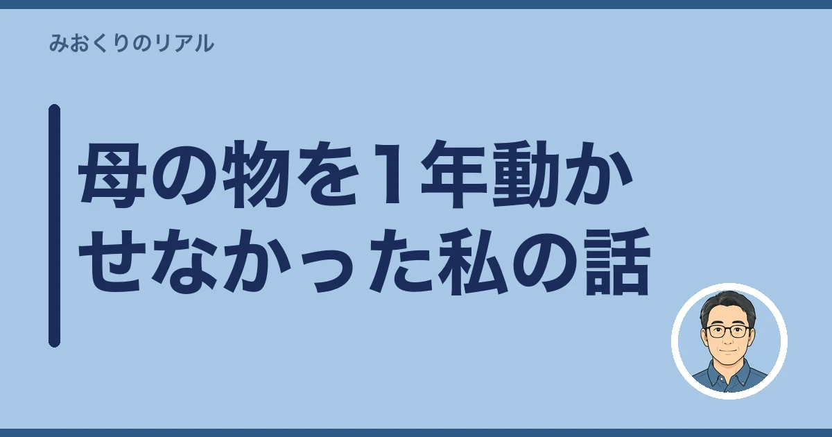 遺品 捨てられない 罪悪感｜母の物を1年動かせなかった私の話