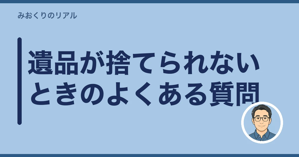 遺品 捨てられない 罪悪感｜遺品が捨てられないときのよくある質問