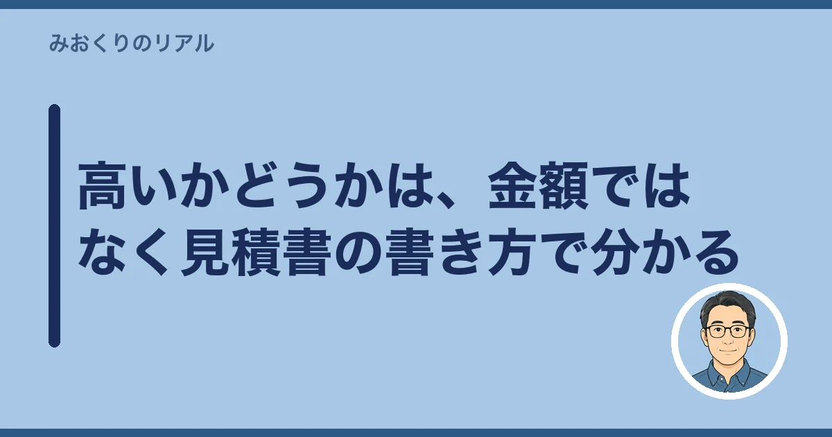 遺品整理 ぼったくり｜高いかどうかは、金額ではなく見積書の書き方で分かる