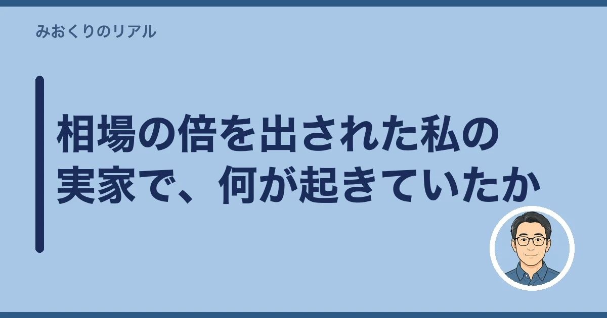 遺品整理 ぼったくり｜相場の倍を出された私の実家で、何が起きていたか