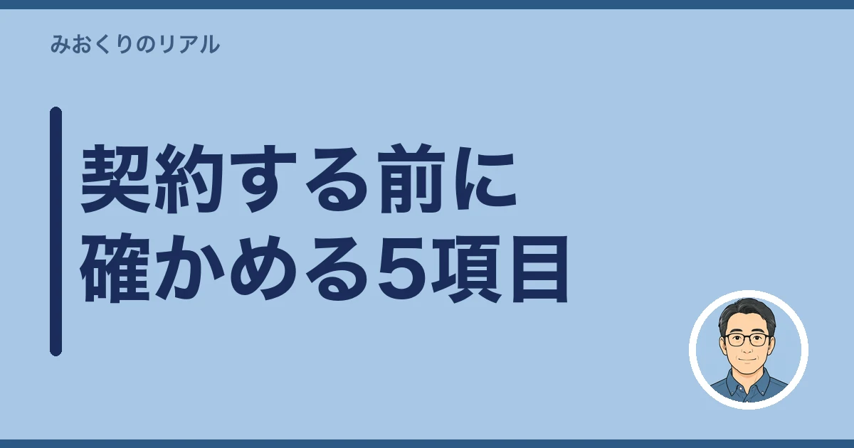 遺品整理 ぼったくり｜契約する前に確かめる5項目