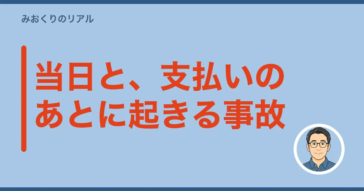 遺品整理 ぼったくり｜当日と、支払いのあとに起きる事故