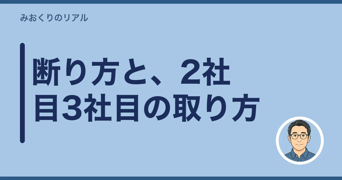 遺品整理 ぼったくり｜断り方と、2社目3社目の取り方