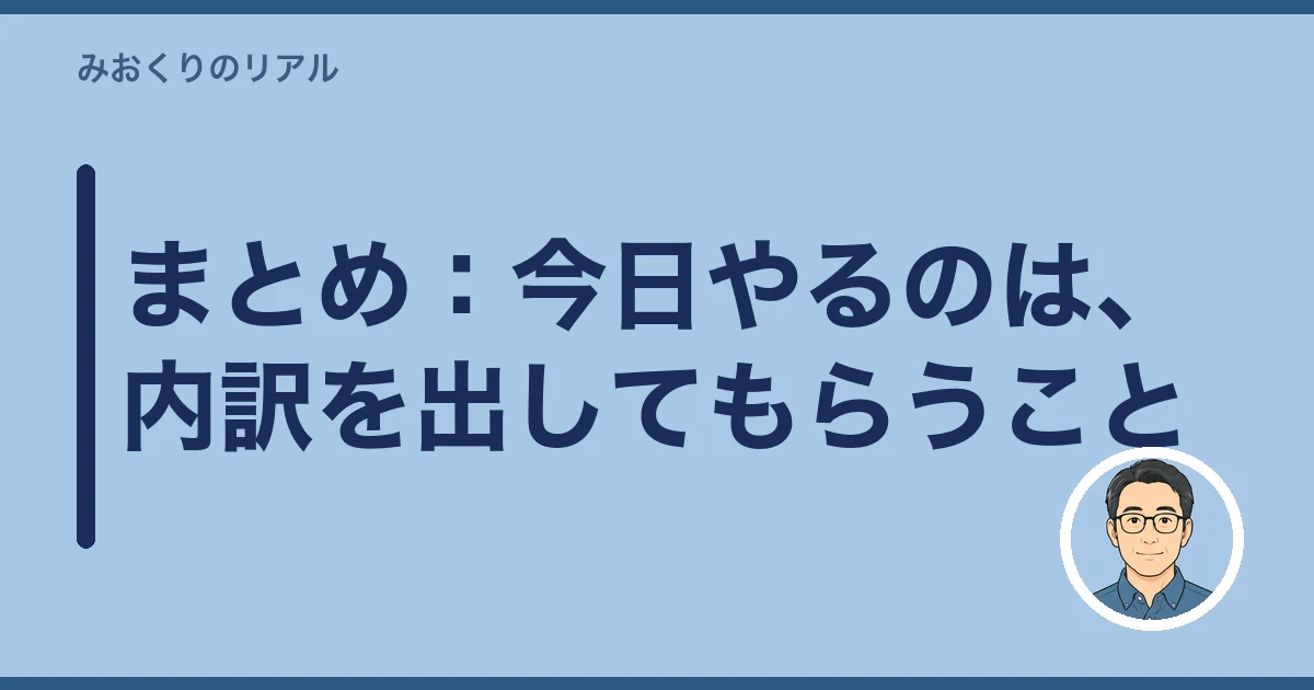 遺品整理 ぼったくり｜まとめ：今日やるのは、内訳を出してもらうこと