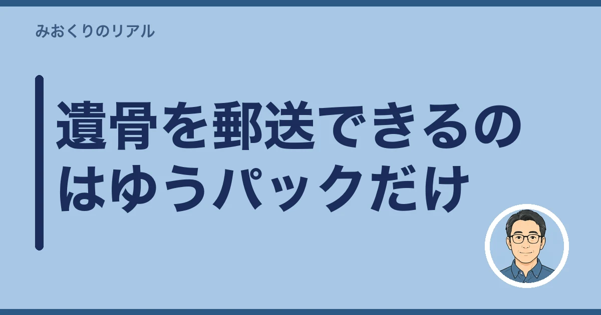 遺骨 郵送 ゆうパック｜遺骨を郵送できるのはゆうパックだけ