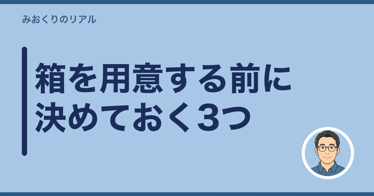 遺骨 郵送 ゆうパック｜箱を用意する前に決めておく3つ