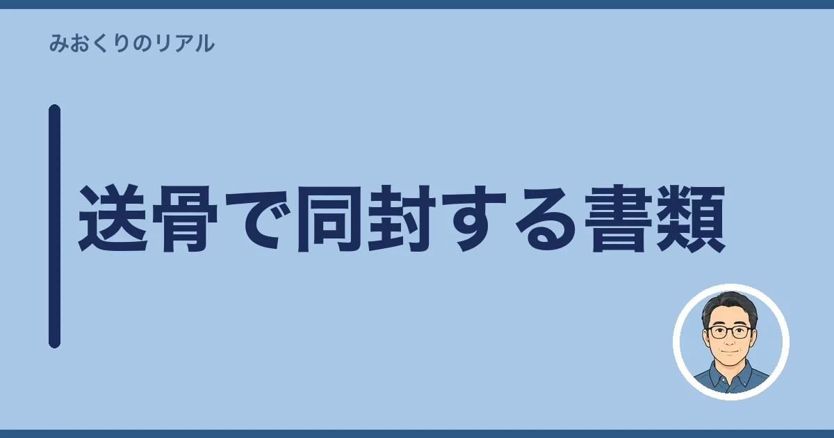 遺骨 郵送 ゆうパック｜送骨で同封する書類