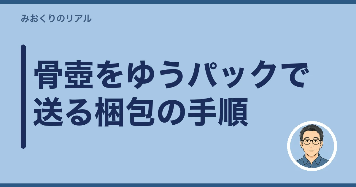 遺骨 郵送 ゆうパック｜骨壺をゆうパックで送る梱包の手順