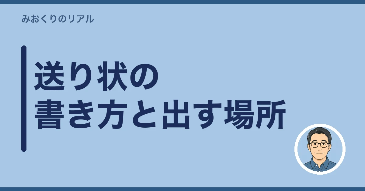 遺骨 郵送 ゆうパック｜送り状の書き方と出す場所