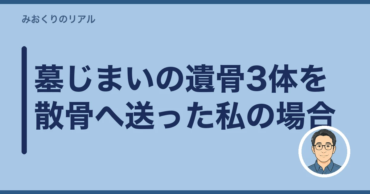 遺骨 郵送 ゆうパック｜墓じまいの遺骨3体を散骨へ送った私の場合