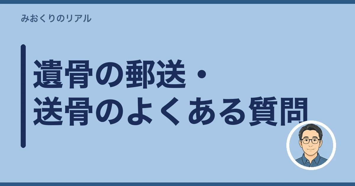 遺骨 郵送 ゆうパック｜遺骨の郵送・送骨のよくある質問