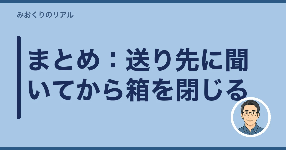 遺骨 郵送 ゆうパック｜まとめ：送り先に聞いてから箱を閉じる
