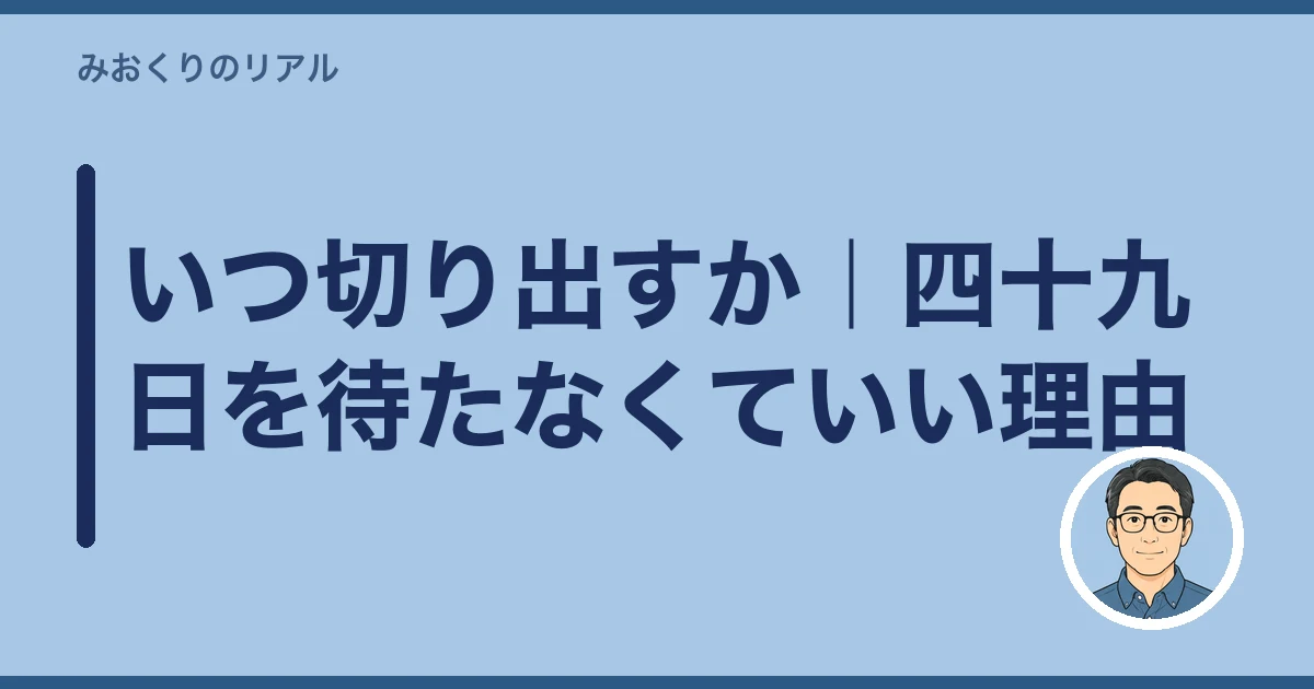 遺産分割 話し合い 切り出し方｜いつ切り出すか｜四十九日を待たなくていい理由