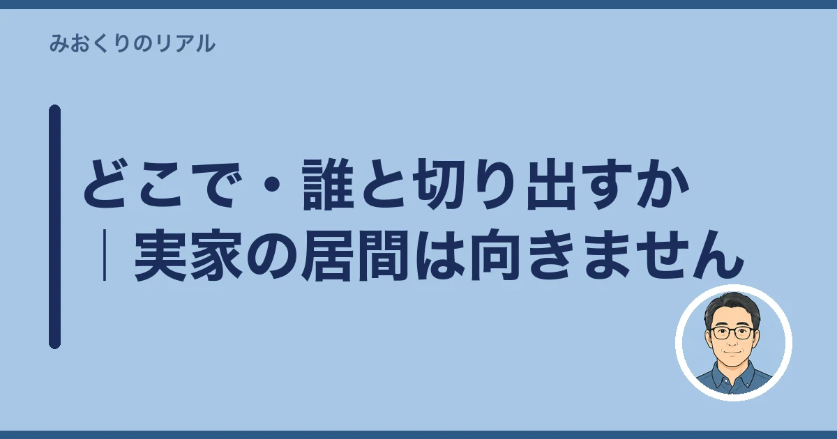 遺産分割 話し合い 切り出し方｜どこで・誰と切り出すか｜実家の居間は向きません