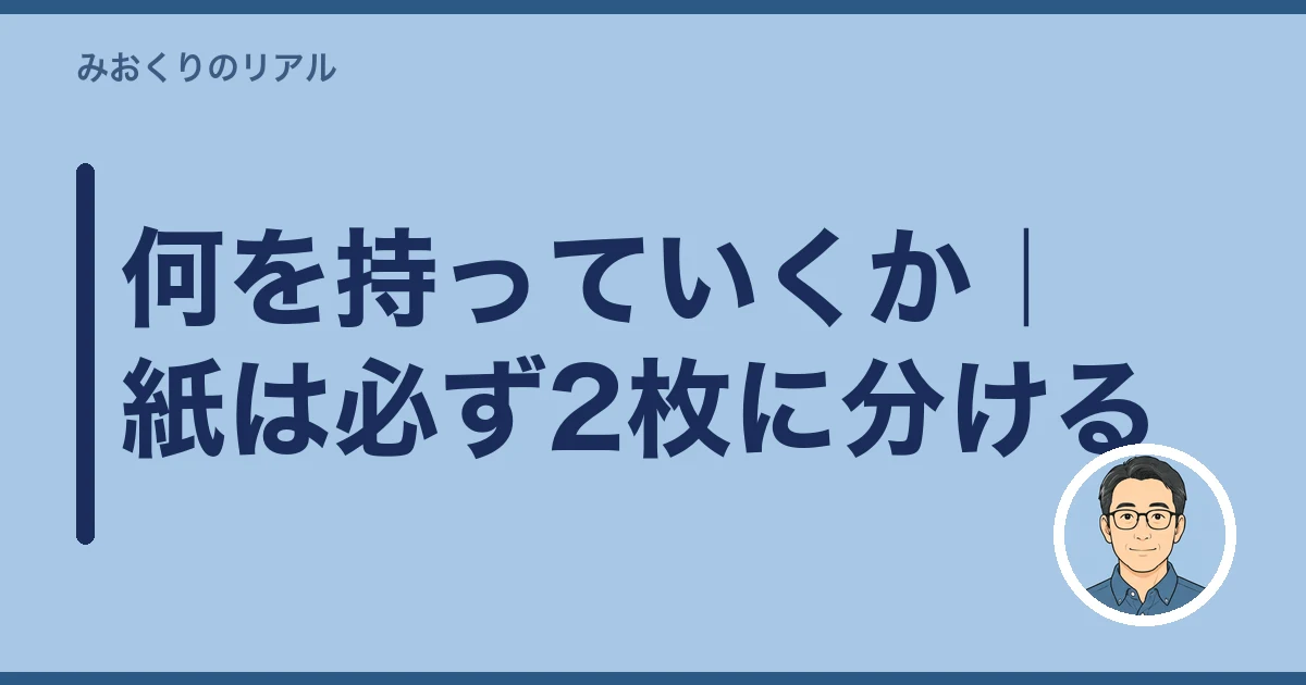 遺産分割 話し合い 切り出し方｜何を持っていくか｜紙は必ず2枚に分ける