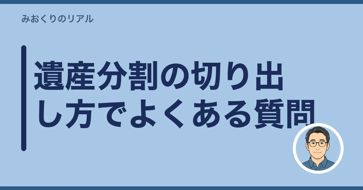 遺産分割 話し合い 切り出し方｜遺産分割の切り出し方でよくある質問