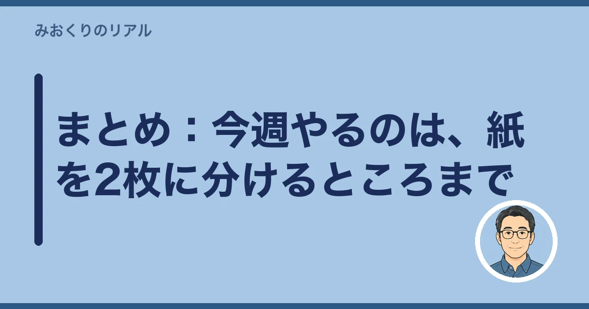 遺産分割 話し合い 切り出し方｜まとめ：今週やるのは、紙を2枚に分けるところまで
